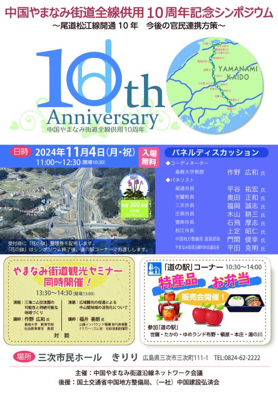 中国やまなみ街道10周年シンポジウム「尾道松江線」全線開通10周年記念式典 画像