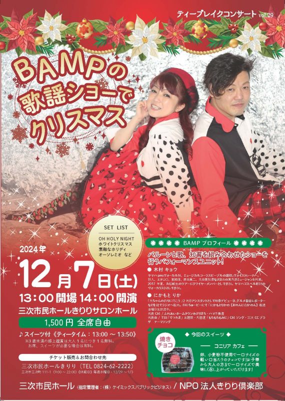 ティーブレイクコンサートvol.29<br />
「BAMPの歌謡ショーでクリスマス」 画像